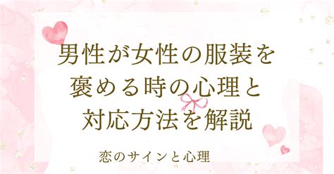 男性が女性の服装を褒める時|男性が女性のファッションを褒めるとき。なんて言います？